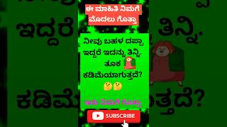 ನೀವು ಬಹಳ ದಪ್ಪಾ ಇದ್ದರೆ ಇದನ್ನು ತಿನ್ನಿ. ತೂಕ ಕಡಿಮೆಯಾಗುತ್ತದೆ?🤔🤔#gk kannada #kannada gk#gkaddakannada