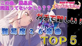 個人的ガチで難しいと思う最強の難易度２６楽曲TOP5！！【ガルパ】【バンドリ】