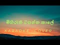 Mihirathi Wasantha Kale_(මිහිරැති වසන්ත කාලේ) - Cover - Karaoke