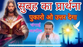 उत्तर मिलेगा | सुबह का प्रार्थना | आशीष चंगाई | Morning Prayer | दिन अच्छा जाएगा प्रार्थना देखे