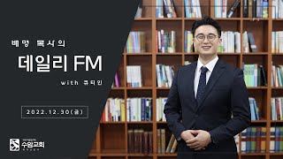 [수암감리교회] 데일리 FM l 2022년 12월 30일 (금)