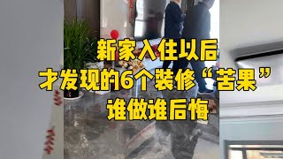 新家入住后才发现的6个装修“苦果”，谁做谁后悔，都是经验教训