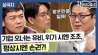 기업의 오너는 유비, 위기시 경영은 조조, 평상시엔 손권?! ※이 시대에 필요한 리더상※ | 책 읽어드립니다 The Page-Turners EP.21