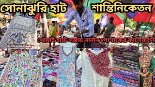 Santiniketan Sonajhuri Haat|খোয়াই হাট বোলপুরে সস্তায় কেনাকাটা করুন।শান্তিনিকেতন|