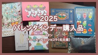 【アムール】2025バレンタインデー購入品【量販店】