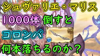 【グラブル】シュヴァリエ・マリス1000体狩ってみた【ゆっくり】