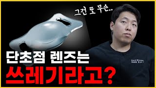 단초점 렌즈는 돈 없는 사람이나 하는 렌즈다? 다초점 렌즈가 최고라고 생각하시면 한번 보시길 바랍니다