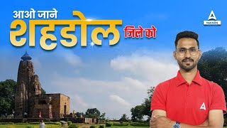 Shahdol ( शहडोल ) Important Facts | Important MP GK | म. प्र . जिला दर्शन | For All MP Exams