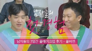 남자들이 풀메이크업하고 7일간 생활? | [남자들의 첫경험] 남자들의 풀메이크업 7일 체험 - 풀버젼