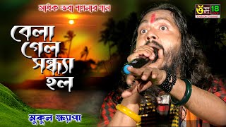 বেলা গেলো সন্ধ্যে হলো l Bela Gelo Sandhya Holo l Mukul Khepa l Om 18