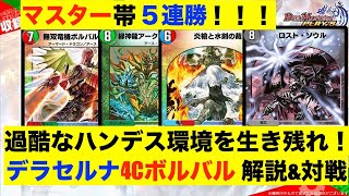 【デュエプレ】マスター帯5連勝！このデッキでハンデス環境を生き残れ！デラセルナ4Cボルバル解説\u0026マスター帯ランクマ【ゆっくり】