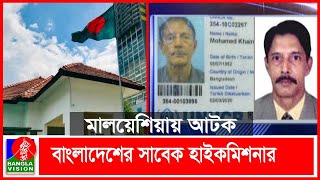 মালয়েশিয়ায় আটক সাবেক হাইকমিশনার অবসরপ্রাপ্ত মেজর মোহাম্মদ খায়রুজ্জামান | Banglavision News