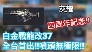 全民槍戰 白金戰37全台首發！穩定高到無法置信！