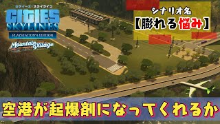 #13【シティーズスカイライン/DLC】人口が増えない悩みが膨れる【膨れる悩み】