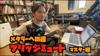 メタルギタリストへの道 #3 ブリッジミュート編