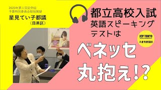 ベネッセ丸抱え！？都立高校入試英語スピーキングテスト