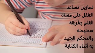 تمارين تساعد الطفل على مسك القلم والتحكم الجيد به أثناء الكتابة