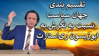 تقسیم بندی جهان سیاست نسبت به نگرش به اپوزیسیون ری استارت - super Tuesday -ترامپ در انتخابات امریکا