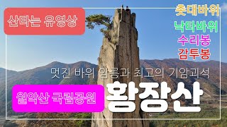 황장산/월악산/월악산 국립공원/촛대바위/수리봉/낙타바위/문경/최고의릿지구간