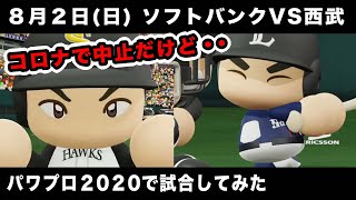 【パワプロ2020】8月2日 中止となったソフトバンク VS 西武 12回戦をパワプロでやってみた