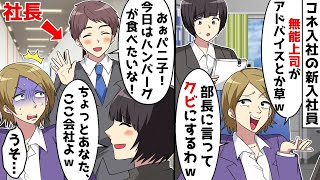 【総集編】コネ入社の勘違い新人社員のミスを指摘したら「無能上司のくせに意見するな、部長に言ってクビにするｗ」⇒私の旦那が社長である事を明かすと…ｗ【スカッとする話】