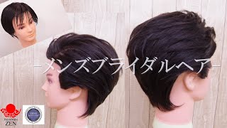 ブライダル向け メンズヘアセットの作り方 ZEN ヘアアレンジ302