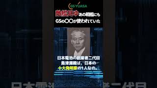 【GSユアサ】あの戦艦にもGS製〇〇が使われていた【企業名の由来】 #shorts