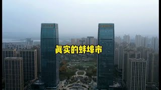 实拍真实的蚌埠市，一座位于南和北之间的城市，它到底是南方还是北方呢？