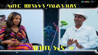 ክቡር መንነትን ባህልን ዘለና ህዝቢ ኢና። ዕላል ምስ ዲዛይነር ኣብርሃም ሱልጣን # New Eritrean Video 2024