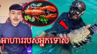 តាមពិតទៅបង្កងLobsterគ្រាន់តែជាអាហារសម្រាប់អ្នកទោសពីជំនាន់មុននោះទេ l Mr.Veasna