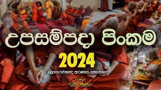 උපසම්පදා පිංකම 2024 ලබුනෝරුවකන්ද ආරණ්‍යය සේනාසනය