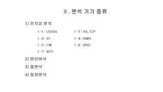 4-6-1-1. 기기분석 최종 정리 (1)