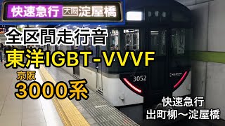 【全区間走行音・東洋IGBT-VVVF】京阪3000系 快速急行淀屋橋行き 出町柳〜淀屋橋