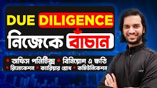 ক্যারিয়ার গ্রোথ টেকনিক - Due Diligence