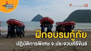 ฝึกอบรมกู้ภัยปฏิบัติการพิเศษ จ.ประจวบคีรีขันธ์ | อาชีพทั่วไทย | ทุกทิศทั่วไทย