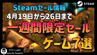 【これを買っとけ！】STEAMの一週間限定セール7選【4月19日~26日】