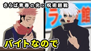 【さらば青春の光×呪術廻戦】バイトなので仕方ない虎杖悠仁【カポエラー愛好会】【虎杖悠仁/五条悟】