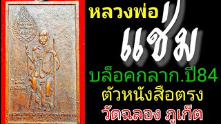 หลวงพ่อแช่ม ปี 2484  บล็อคกลากตัวหนังสือตรงวัดท่าฉลอง | วัดฉลองภูเก็ต | เก๊ ! มีมากไม่มั่นใจอย่าเช่า