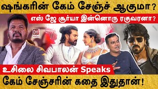 Game Changer | ஷங்கரின் கேம் சேஞ்ச் ஆகுமா? | எஸ்ஜே சூர்யா இன்னொரு ரகுவரனா? | Usilai Sivabalan