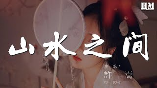 許嵩 - 山水之間『落花雨 你飄搖的美麗』【動態歌詞Lyrics】