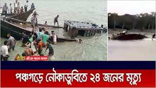 পঞ্চগড়ে করতোয়া নদীতে নৌকাডুবিতে ২৪ জনের লা*শ উদ্ধার | ATN Bangla News