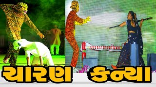 Charan Kanya | natak | zaverchand meghani | ચારણ કન્યા નાટક | drama | parishram shala sankul |