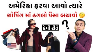 અમેરિકા માં શોપિંગ અને ફરવા માં પૈસા બચાવો | How to save money when traveling to USA ।શું સસ્તું મળે