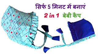 5 मिनट में आसान तरीके से बनाएं बेबी कैप (0 to 6 months)how to make newborn baby cap in just 5 minute