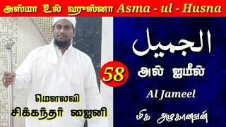 அறிவோம் அழகிய பெயர்கள் - 58.                      அல் ஜமீல். Moulavi Sikkandar Zaini M.A.,M.Phil.