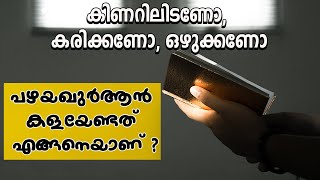 പഴയ ഖുർആൻ കളയേണ്ടത് എങ്ങനെ ? | MARHABA MEDIA