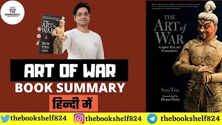 ART OF WAR IN HINDI | ART OF WAR | आर्ट ऑफ़ वार हिंदी में | SUN TZU | युद्ध की कला |