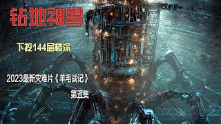 2023最新災難大片《羊毛戰記》人類築建地下“蟻穴”躲避地表災難！第五集