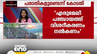 എരുമേലിയിലെ പാർക്കിങ് ഫീ കൂടുതലെന്ന് ഹൈക്കോടതി, പഞ്ചായത്ത് വിശദീകരണം നൽകണം