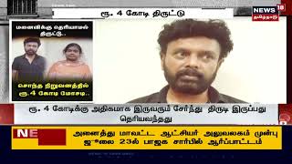 Crime Time | மனைவிக்கு தெரியாமல் சொந்த நிறுவனத்தில் ரூ.4 கோடி திருடிய கணவர் | Kovai | Tamil News